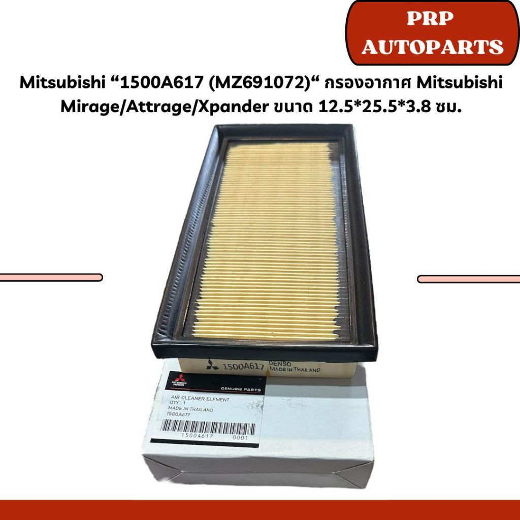 Mitsubishi “1500A617 (MZ691072)“ กรองอากาศ Mitsubishi Mirage/Attrage ขนาด 12.5*25.5*3.8 ซม.