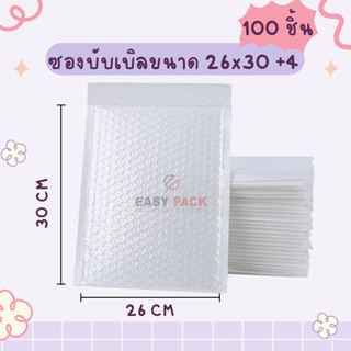 【100 ชิ้น 26x30+4】ซองกันกระแทก ซองบับเบิล บับเบิ้ลกันกระแทก ขนาด 26x30 cm. ฝาปิด 4 cm.