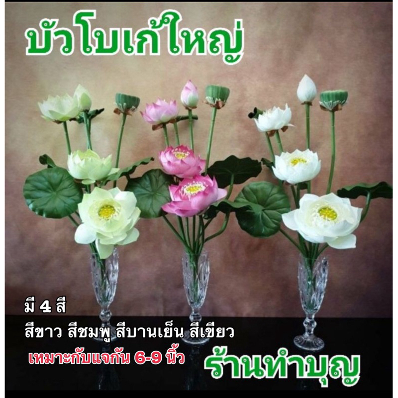 ดอกบัว บัวโบเก้ใหญ่ ชุดดอกบัว 5 ดอก พร้อมใบบัว ดอกไม้ประดิษฐ์  ดอกบัวใหญ่  มี4 สี บัวขาว บัวชมพู งานสวย ตกแต่งบ้าน