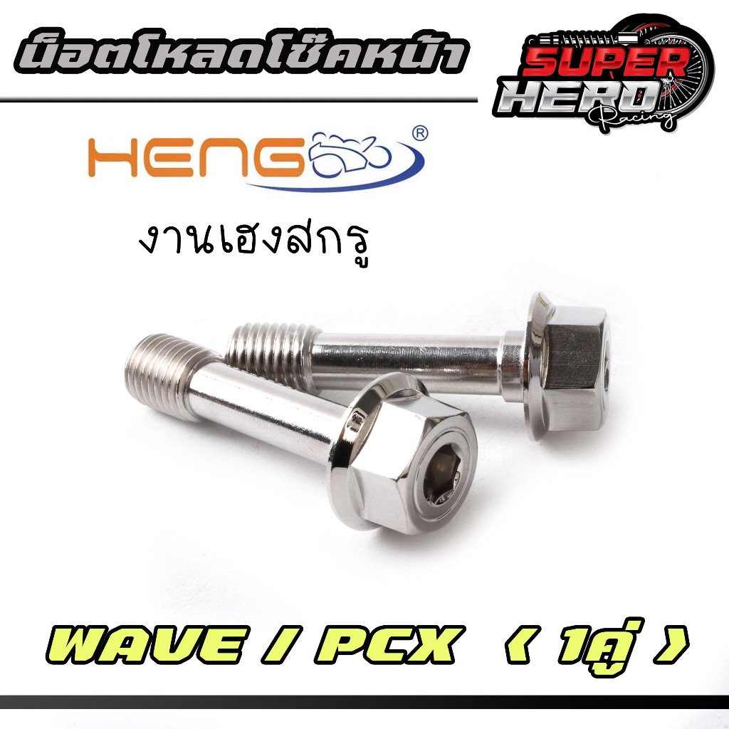 น๊อตโหลดโช๊ค WAVE, PCX หัวเหลี่ยม น๊อตโหลดโช๊คหน้าเวฟ น๊อตโหลดโช๊คหน้าpcx (1 ชุด 2 ตัว)