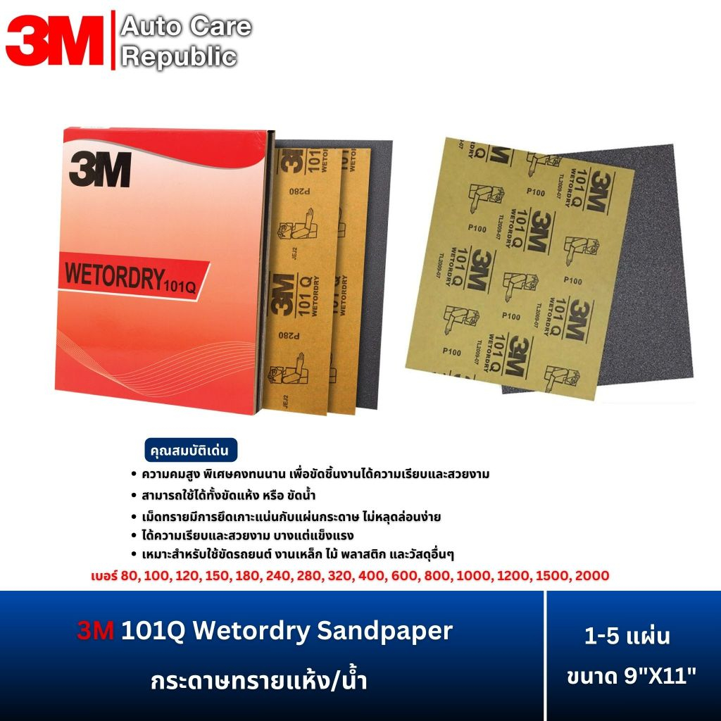 3M 101Q (1-5 แผ่น) WOD กระดาษทรายแห้ง/น้ำ ขนาด 9"X11"