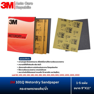 3M 101Q (1-5 แผ่น) WOD กระดาษทรายแห้ง/น้ำ ขนาด 9