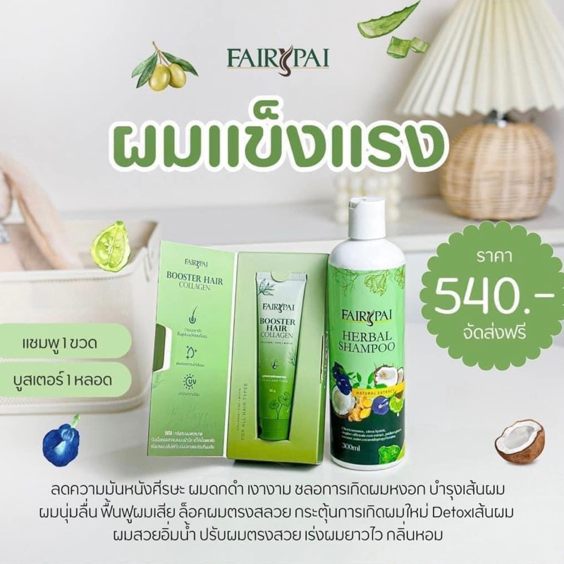 Fairypai เซ็ตดีท็อคบำรุงรากผม ลดร่วง เงาดำ