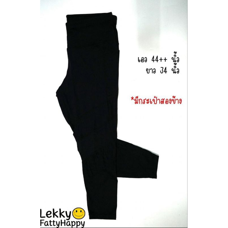 กางเกงออกกำลังกายคนอ้วน เอว 44"
