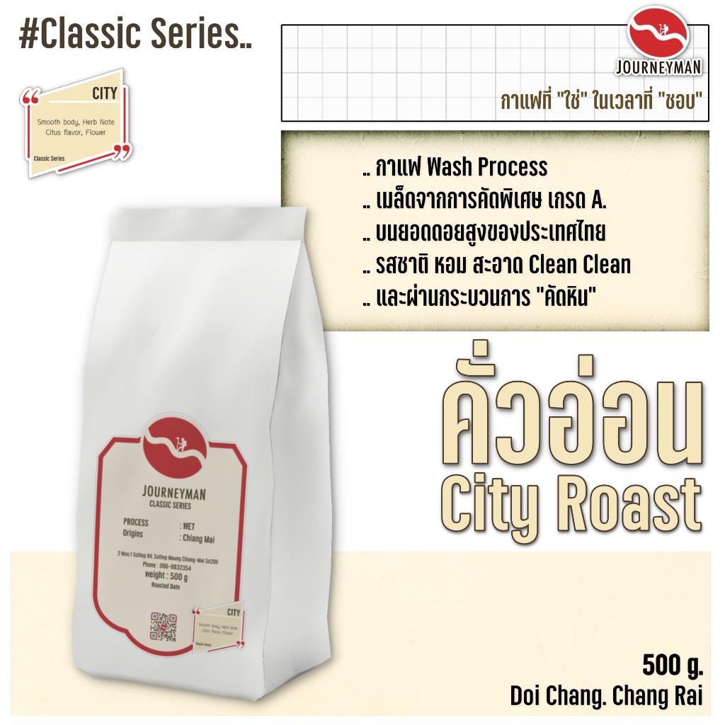 Classic Series : City Roast 500 g by JourneyMan Coffee กาแฟคั่วอ่อนในชุดคลาสสิคซีรี่ย์