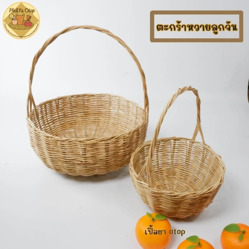 ตะกร้าหวาย ตะกร้าลูกจันทร์