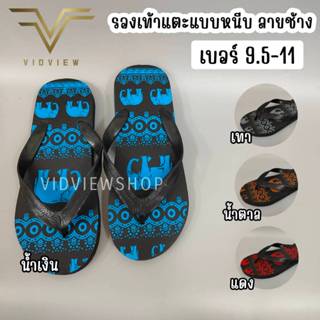 VIDVIEW รองเท้าแตะหนีบ ยาง ลายช้าง เบอร์ 36-43 ใส่สบาย น้ำหน…