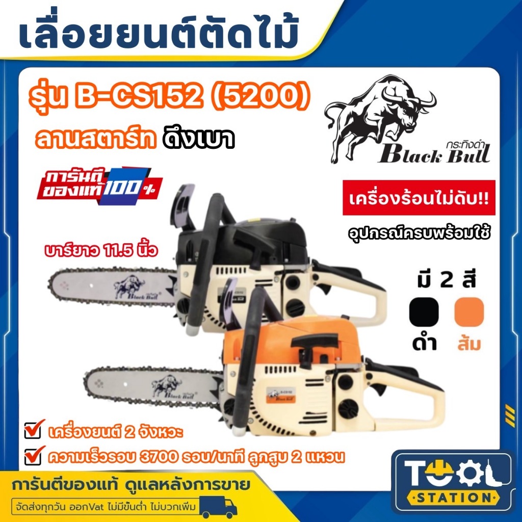 เลื่อยยนต์ เลื่อยโซ่ กระทิงดำ 2 จังหวะ Blackbull รุ่น B-CS152 สูบใหญ่ อะไหล่หาง่าย 5200