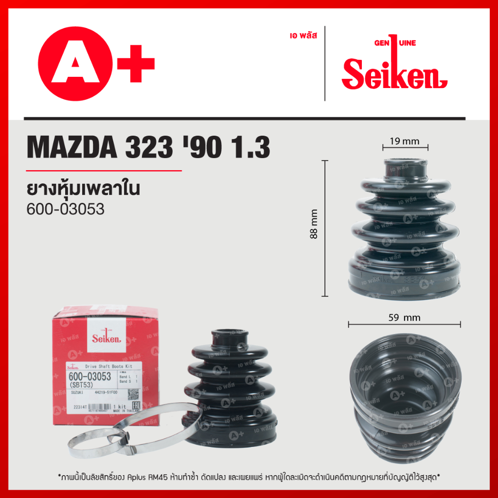 ยางหุ้มเพลาใน MAZDA 323 ปี 1990 1.3 [600-03053]