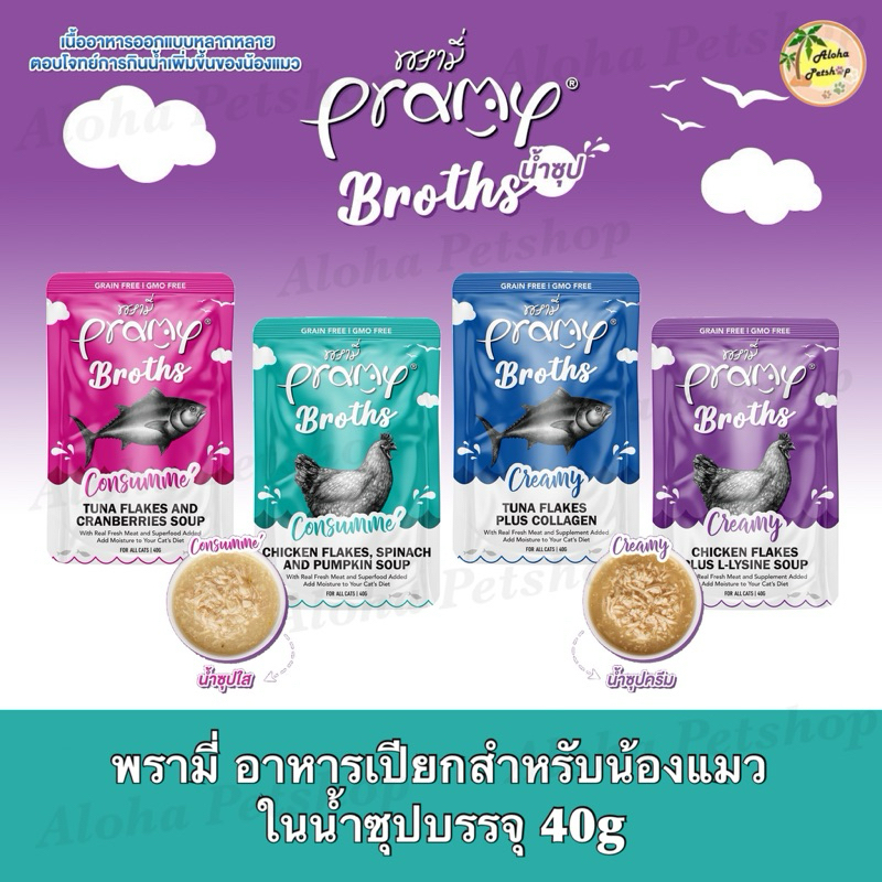 Pramy Cat Broths ❤️😺 พรามี่ อาหารเสริมในน้ำซุปสำหรับแมวบรรจุ 40g