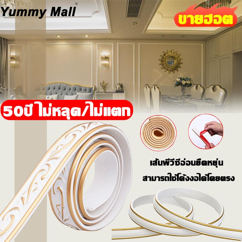 50ปี ไม่หลุด คิ้วบัวติดผนัง 2.3/3/4cm วัสดุสำหรับงานบิ้วอินผนัง ขอบบัวติดผนังกาวในตัว ขอบบัว 3มิติ คิ้วบัวติดผนัง 3 มิติ