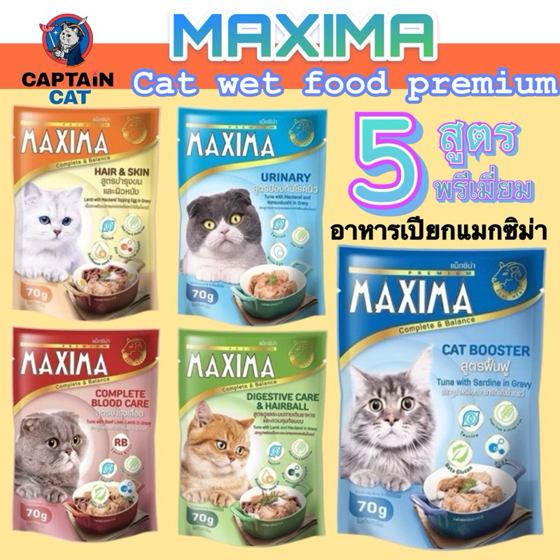 Maxima แมกซิม่า อาหารเปียกแมว 70 g ยกโหล 12 ซอง