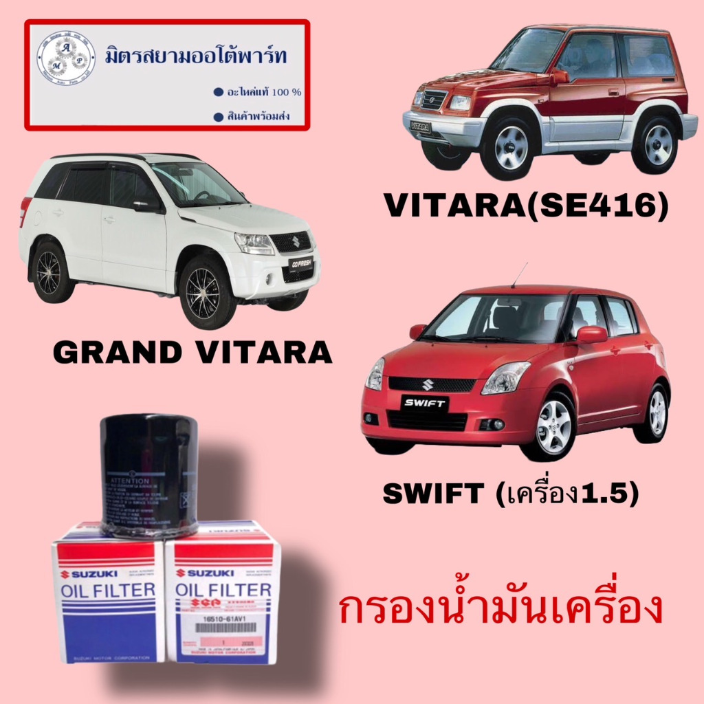 ใส้กรองน้ำมันเครื่อง suzuki swift1.5/SUZUKI Vitara (ไม่มั่นใจสอบถามก่อนสั่ง)(16510-61AV1-000)
