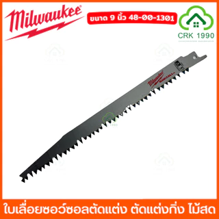 (ราคา/ใบ) Milwaukee ใบเลื่อยชัก ขนาด 9 - 12 นิ้ว เลื่อยชัก ใบเลื่อยซอว์ซอลตัดแต่ง ใบเลื่อย ใบตัดไม้ ตัดไม้สด ตัดไม้