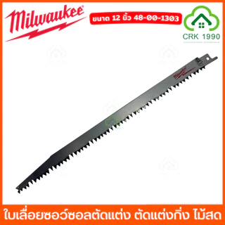 (ราคา/ใบ) Milwaukee ใบเลื่อยชัก ขนาด 9 - 12 นิ้ว เลื่อยชัก ใบเลื่อยซอว์ซอลตัดแต่ง ใบเลื่อย ใบตัดไม้ ตัดไม้สด ตัดไม้