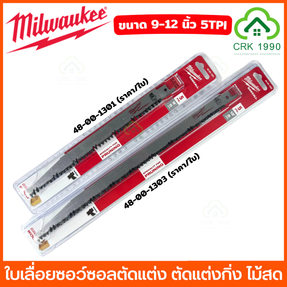 (ราคา/ใบ) Milwaukee ใบเลื่อยชัก ขนาด 9 - 12 นิ้ว เลื่อยชัก ใบเลื่อยซอว์ซอลตัดแต่ง ใบเลื่อย ใบตัดไม้ ตัดไม้สด ตัดไม้