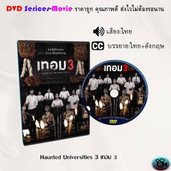 DVD เรื่อง Haunted Universities 3 เทอม 3 (เสียงไทยมาสเตอร์+ซับไทย)