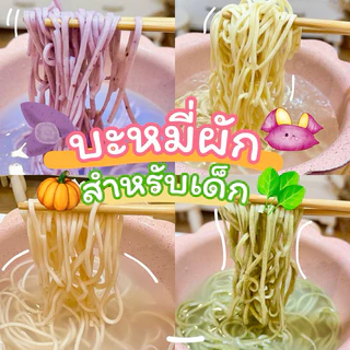 บะหมี่ผักเด็ก ผสมเนื้อผักเพิ่มขึ้น สำหรับเด็ก 8 เดือน+ , เด็กหม่ำ BLW , 1 แพ็ค มี 4 ก้อน มีเลข อย.
