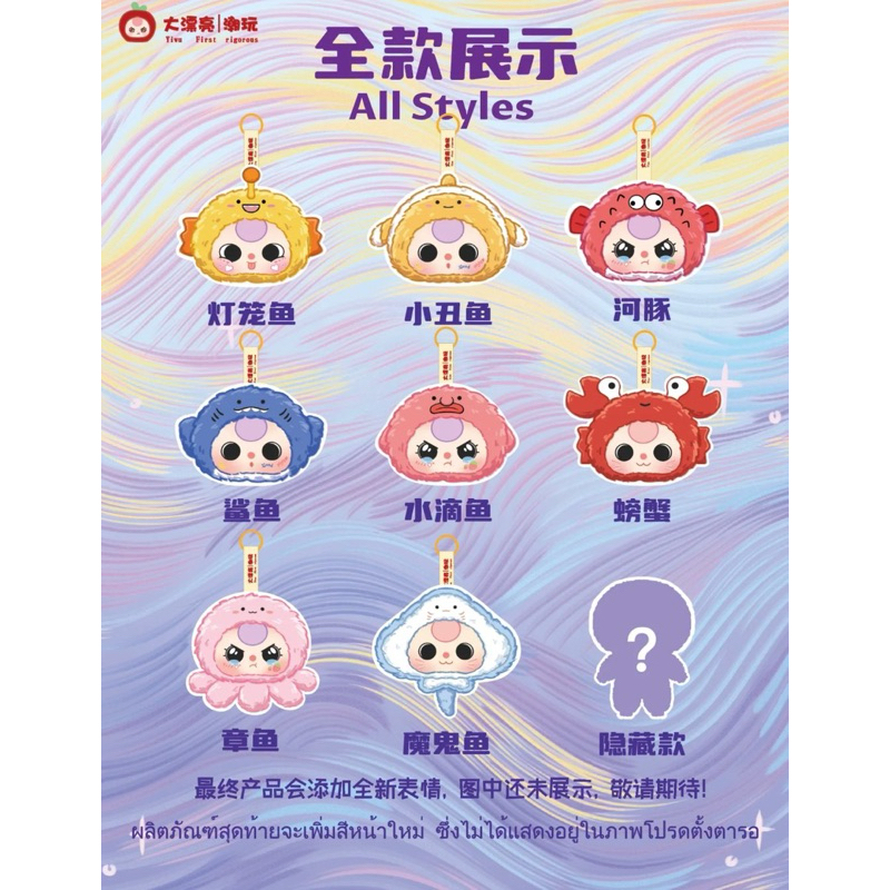 (ยกบ็อกซ์ พร้อมส่ง) พวงกุญแจ Baby Three Romantic Ocean 8 สุ่ม