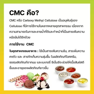 ซีเอ็มซี CMC (Carboxy Methyl Cellulose) สารทำให้ข้นหนืดในอาหาร ผสมไอศครีม เบเกอรี่