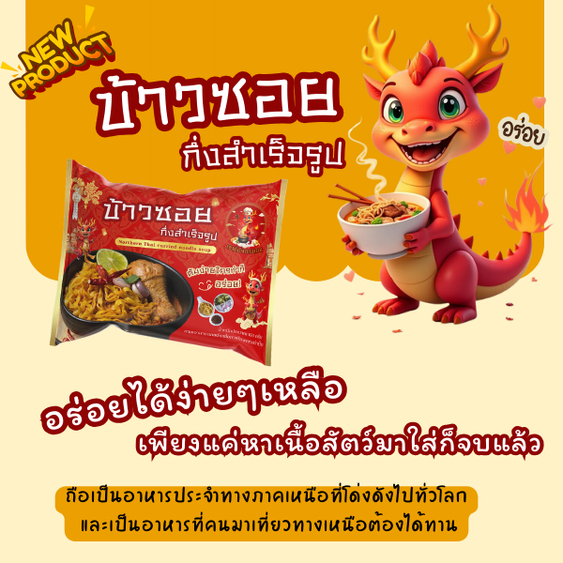 ข้าวซอย​สำเร็จรูป​ ข้าว​ซอย​ ข้าวซอยกึ่งสำเร็จรูป​