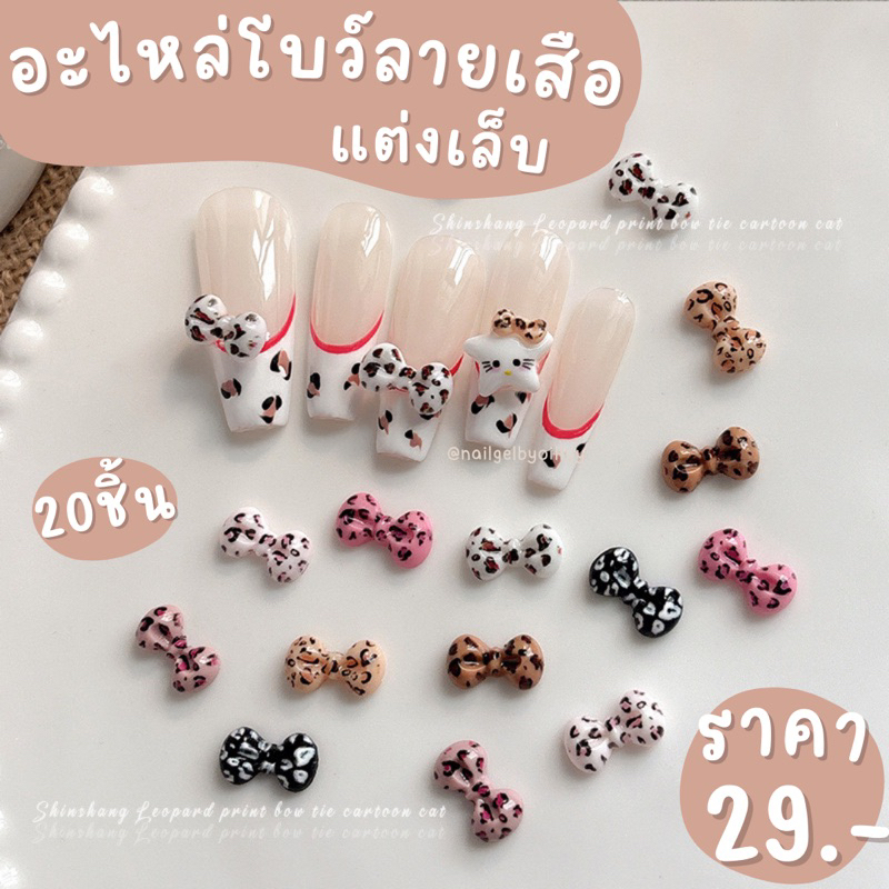 อะไหล่โบว์ลายเสือแต่งเล็บ พร้อมส่ง20ชิ้น โบว์แต่งเล็บ อะไหล่โบว์ติดเล็บ