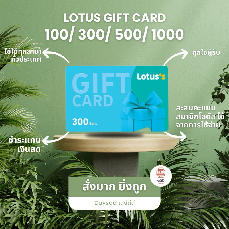 บัตร Tesco Lotus Gift Card บัตรกำนัล บัตรเงินสด โลตัส Voucher
