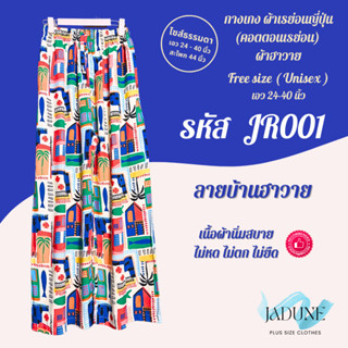 Cotton Rayon กางเกงขายาว มีเชือดปรับรูดได้ งานเย็บไทย Jadune…