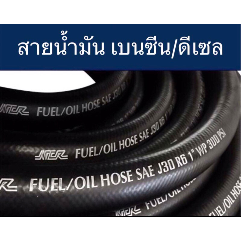 (ราคาต่อ 0.5เมตร)สายน้ำมันเบนซิล/ดีเซล R6 แบบหนาอย่างดี มีหลายขนาด