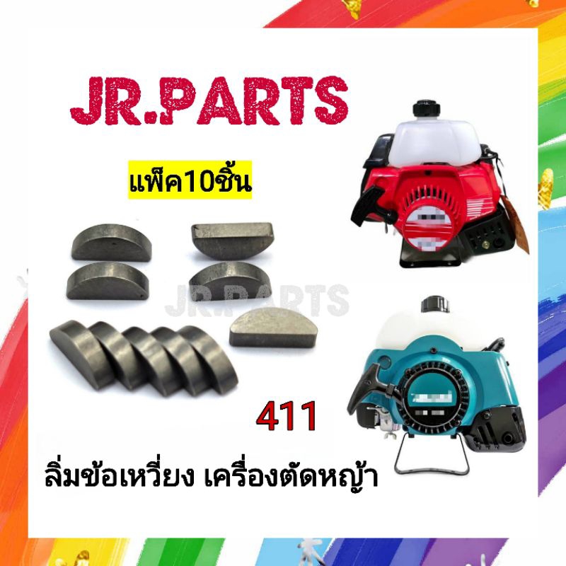 ลิ่มข้อเหวี่ยง เครื่องตัดหญ้า 411 (แพ็ค10ชิ้น)