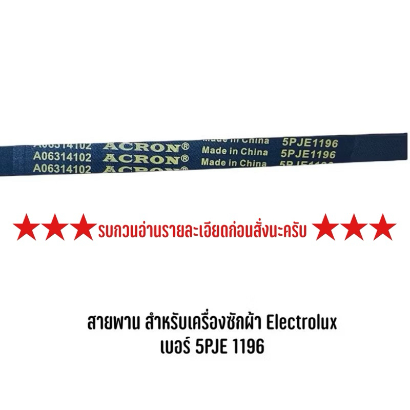 สายพานเครื่องซักผ้าฝาหน้า เบอร์ 5PJE 1196 **รบกวนอ่านรายละเอียดก่อนสั่งซื้อนะครับ**
