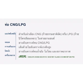 (ราคาต่อ 0.5เมตร) สายแก๊ส CNG/LPG Hose NCR แท้!! อย่างดี