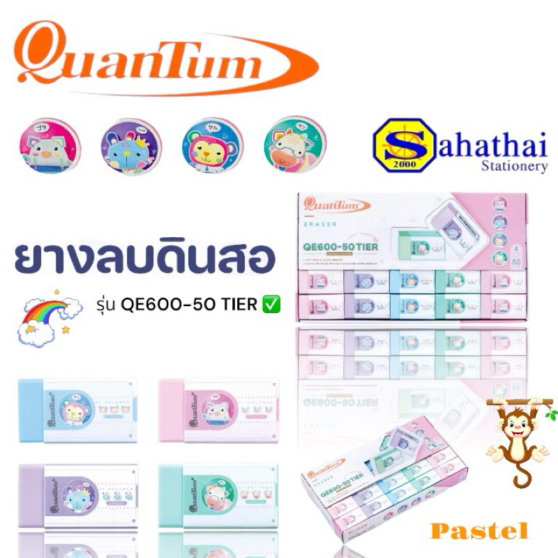 ยางลบดินสอ Quantum สีพาสเทล รุ่น QE600-50 Tier บรรจุ:1ก้อน
