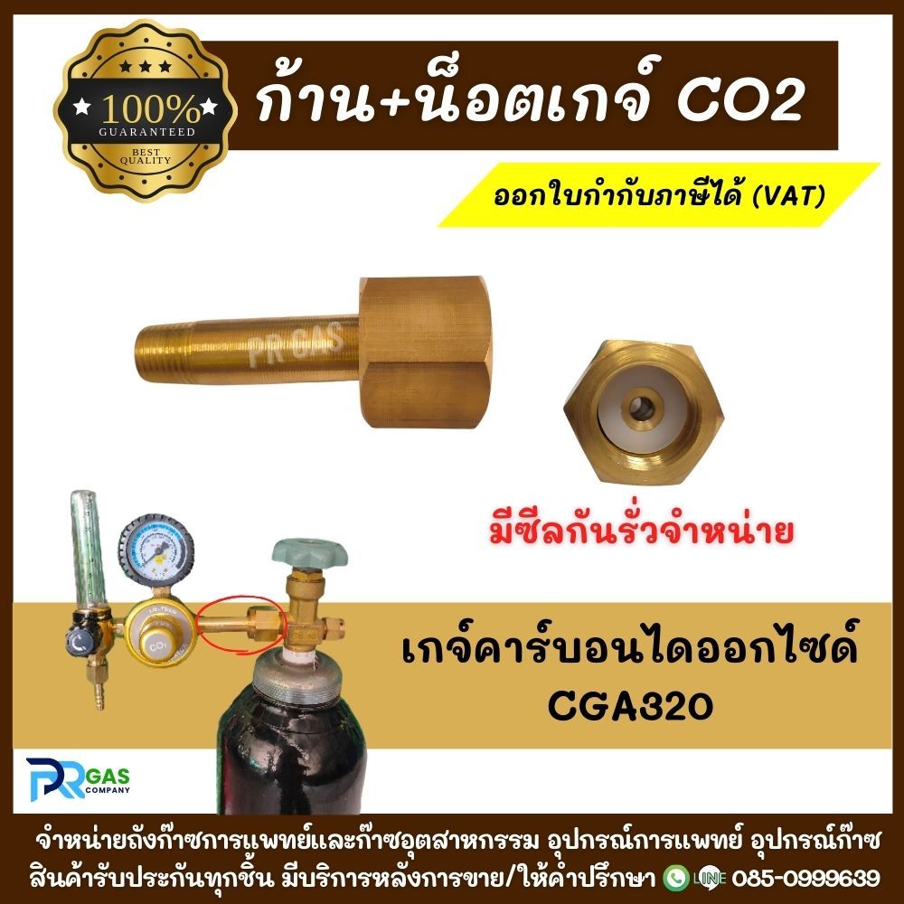 ชุดก้าน+น็อตเกจ์ CGA320 อะไหล่เกจ์ปรับแรงดันซีโอทู CO2 คาร์บอนไดออกไซด์ พร้อมซีลกันรั่ว ทองเหลืองแท้100%