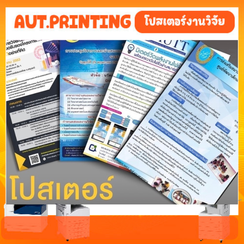 รับปริ้นงานสี ปริ้นโปสเตอร์ งานวิจัย ขนาด A2-A0 ไม่มีขั้นต่ำ 1 แผ่นก็สั่งได้