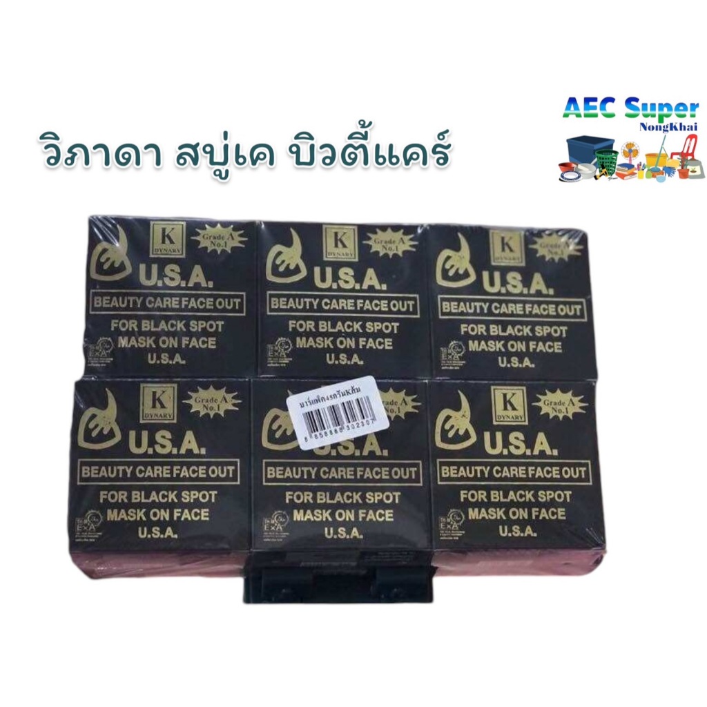 [ 12ก้อน] สบู่ USA ดำ เค.บิวตี้ แคร์ สบู่วิภาดา 50g