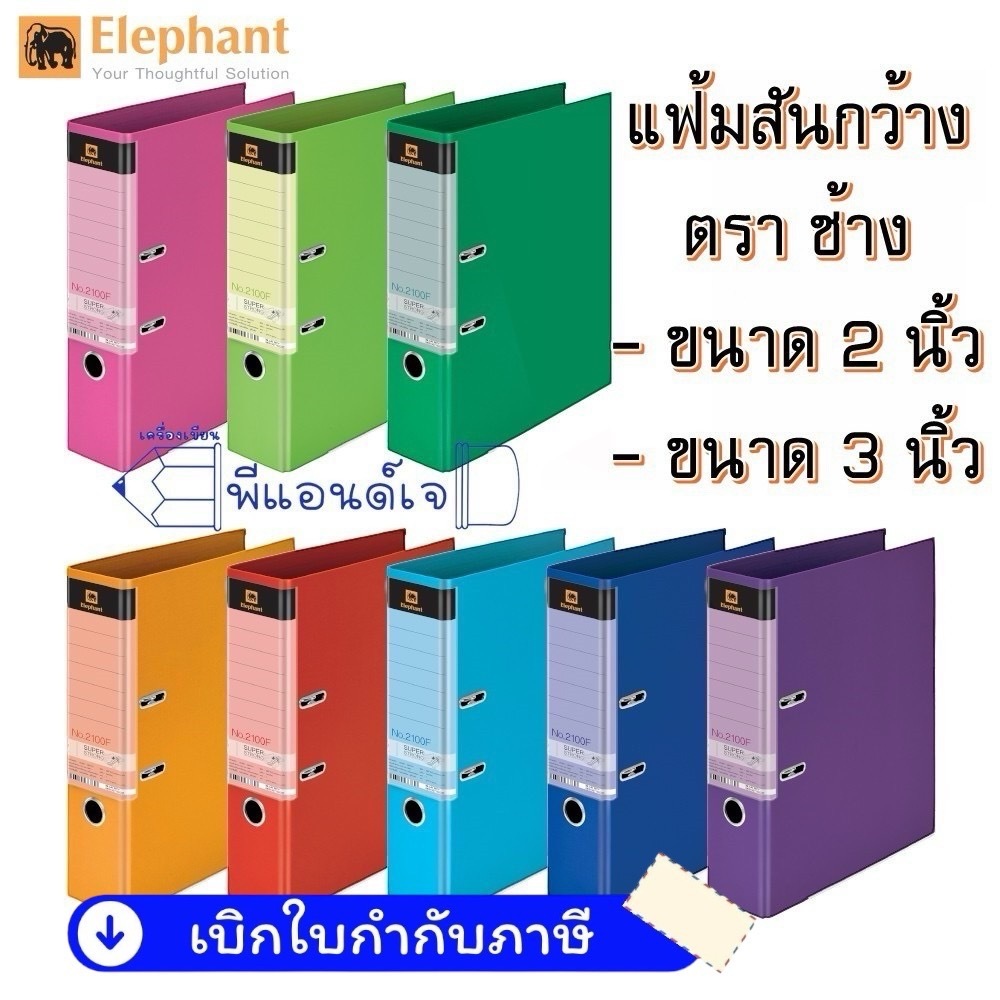 แฟ้ม แฟ้มสันกว้าง 2100Fสัน ขนาด 2 และ 3 นิ้ว ตราช้าง ขายปลีก 1 ชิ้น