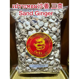 เปราะหอม沙姜 三柰 Sand Ginger ซำหลี ว่านเปราะหอม หัวเปราะหอม หัวเปราะ