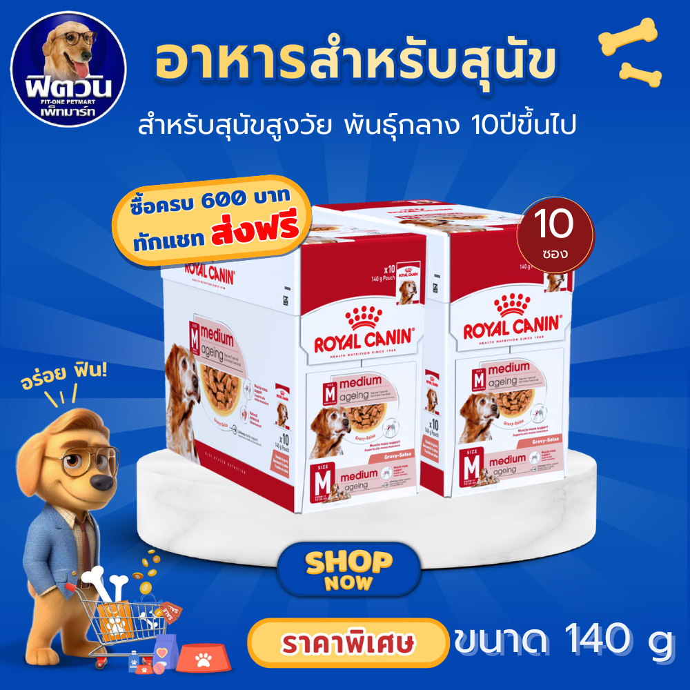 ROYAL CANIN MEDIUM AGEING อาหารเปียกสุนัขแบบซอง 140 กรัม (สำหรับสุนัขสูงวัยพันธุ์กลาง)