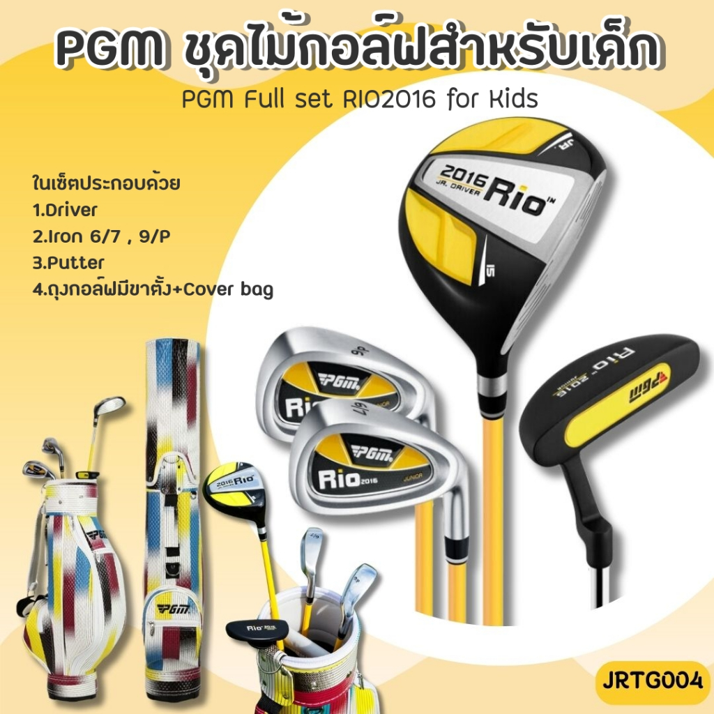 Full set PGM RIO2016 for Kids ชุดไม้กอล์ฟสำหรับเด็ก มี 2 ช่วงอายุ (JRTG004) สีเหลืองดำ
