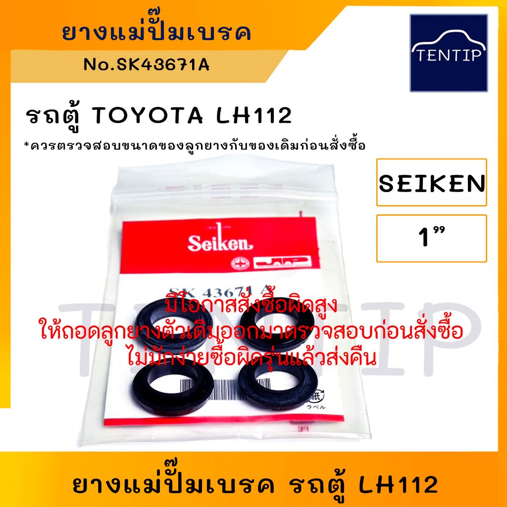 SEIKEN แท้ ยางแม่ปั๊มเบรค (เฉพาะยาง ลูกยาง ชุดซ่อม แม่ปั๊มเบรก) TOYOTA โตโยต้า รถตู้ หัวจรวด LH112 ขนาด 1" No.SK43671A