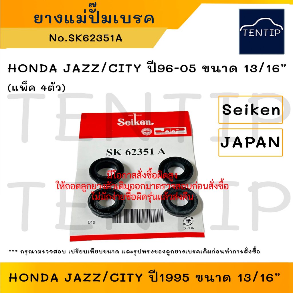 SEIKEN แท้ ยางแม่ปั๊มเบรค (ชุดซ่อม) ลูกยางแม่ปั๊มเบรก ฮอนด้า แจ๊ส ซิตี้ HONDA JAZZ, CITY ปี96-05 ขนา