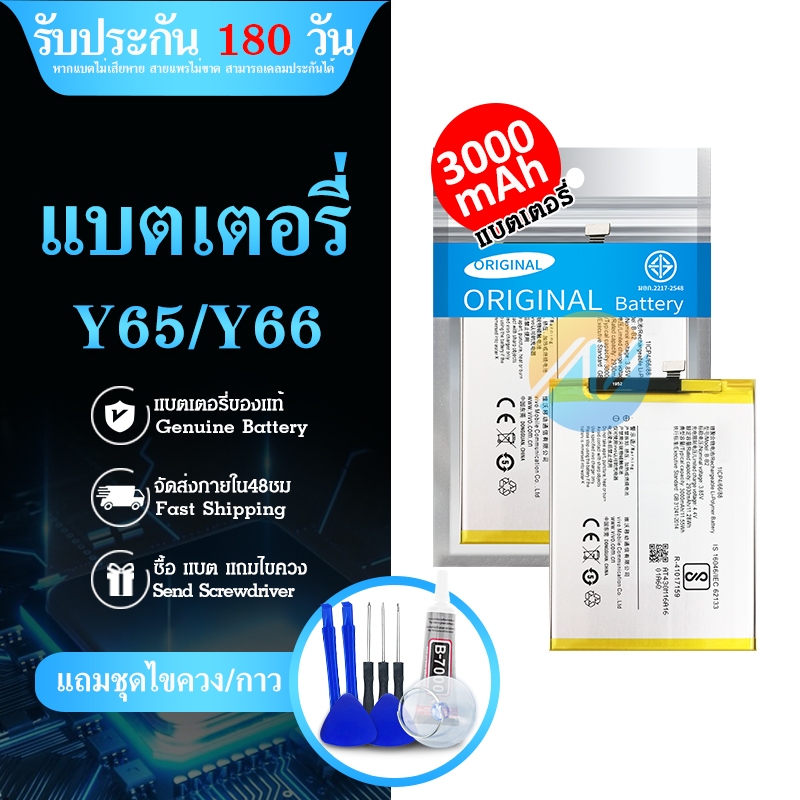 แบต Y65/Y66 มีประกัน 6 เดือน แบตเตอรี่ （battery）Y65/Y66 แถมไขควง(OR)