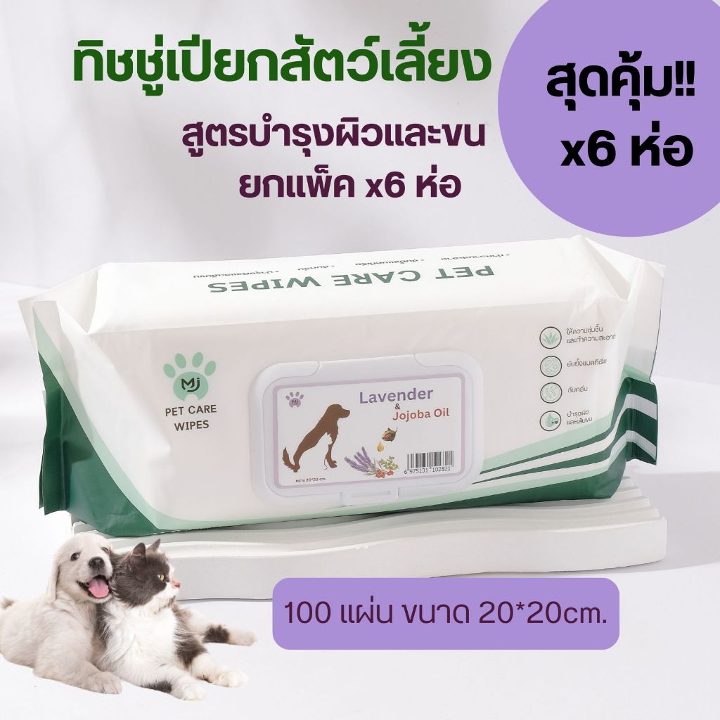 ยกแพ็ค x6 ห่อ MJ Pet Care Wipes 100 แผ่น 20*20 cm.ทิชชู่เปียก หมา,แมว ทิชชู่เปียกสัตว์เลี้ยง Pet Wip