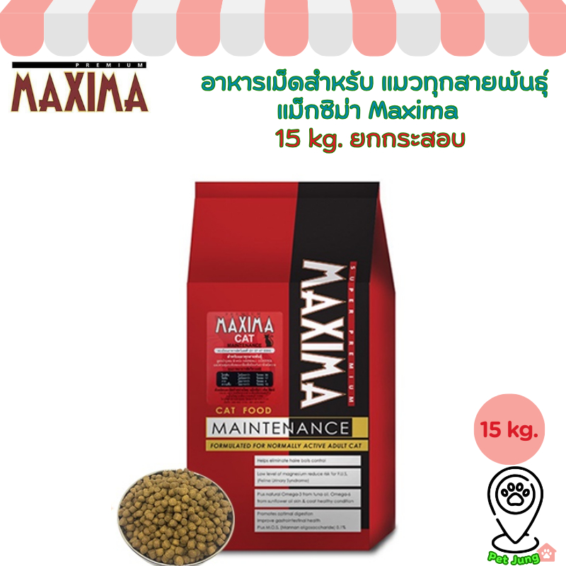 [15KG. ยกกระสอบ ค่าส่งไม่แพง] แม็กซิม่าMaxima 15Kg อาหารเม็ดสำหรับ แมวทุกสายพันธุ์