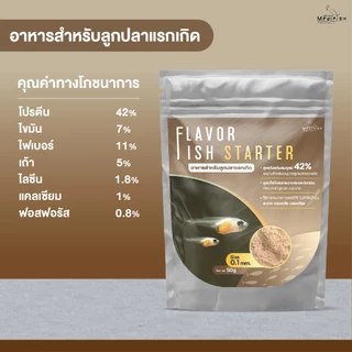 FLAVOR FISH STARTER อาหารสำหรับลูกปลาแรกเกิด เพิ่มอัตราการรอดของลูกปลา สะอาด ปลอดภัย ดูดซึมง่าย ปริมาณ 50g