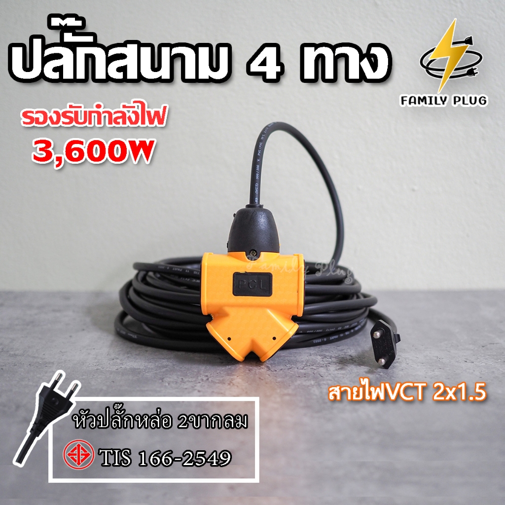 ปลั๊กพ่วง4ทาง (ความยาวสายไฟ2-10เมตร) สาย VCT2x1.5 รองรับไฟสูงสุด 3600W
