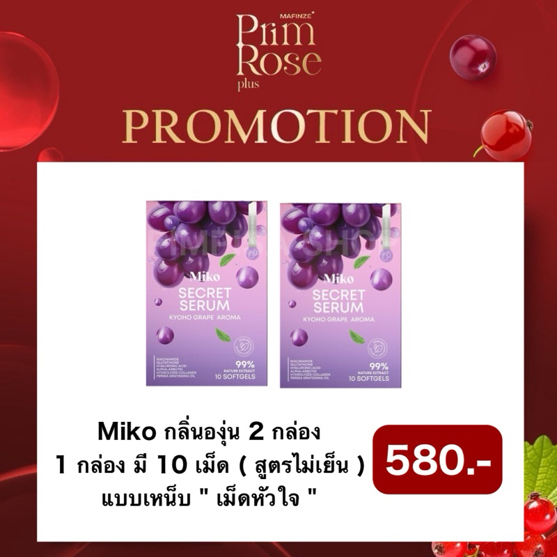 [ พร้อมส่ง/แท้ ] ปิดชื่อสินค้า มิโกะกลิ่นองุ่นเคียวโฮ 2 กล่อง mikoserum