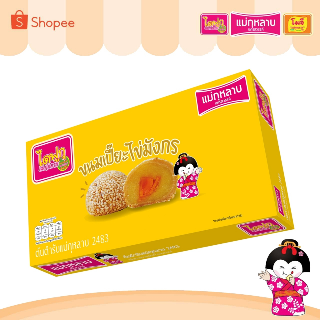 ขนมเปี๊ยะไข่มังกร ไส้ถั่วหอมเจียวไข่เค็ม 1 กล่อง / 8 ชิ้น 160 กรัม
