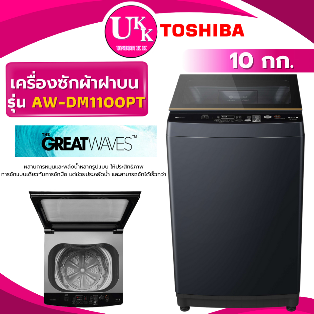 TOSHIBA เครื่องซักผ้า รุ่น AW-DM1100PT 10 กก. Direct Drive Motor ( DUK1300 DM1100 t2312 t2310 )